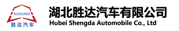 湖北勝達(dá)汽車(chē)有限公司_油罐車(chē)_加油車(chē)_危險(xiǎn)品運(yùn)輸車(chē)生產(chǎn)銷(xiāo)售一條龍服務(wù)。